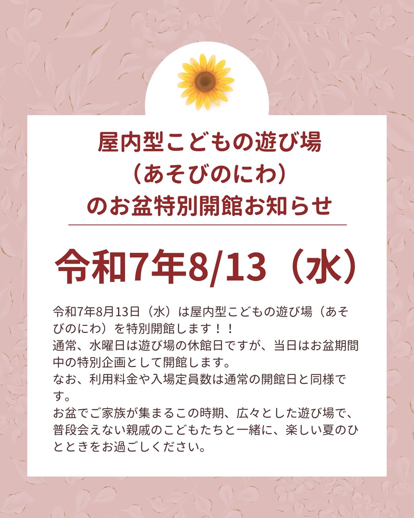 久喜市屋内型こども遊び場(あそびのにわ)
@asobibakuki1023
令和7年8月13日 水曜日も開館します!
みんなも遊び場に遊びに来てね♪
※※※※※※※※※※※※※※※※※※※※※※※※※※※※※※※※
埼玉県久喜市桜田3丁目2-1
JR東鷲宮駅 東口 ヤオコー東鷲宮店2階
⚫︎駐車場は商業施設となります。
・屋内型こどもの遊び場の利用者は3時間
まで無料
・その後は1時間あたり200円です。
⚫︎平日の最終受付は16:30となります。
⚫︎土日祝の最終受付は18:30となります。
※※※※※※※※※※※※※※※※※※※※※※※※※※※※※※※※
#ボーネルンド
#ボーネルンドあそびのせかい
#ボーネルンドのおもちゃ
#久喜
#久喜市
#久喜市屋内こどもの遊び場
#屋内遊び場
#屋内型遊戯施設
#ヤオコー東鷲宮
#雨の日の過ごし方
#お盆の過ごし方