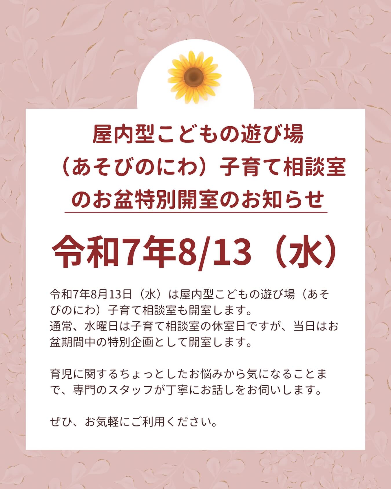 久喜市屋内型こども遊び場(あそびのにわ)
相談室からのお知らせです
8月13日水曜日は遊び場が特別開館します!
相談室も開室しますのでお気軽にお越しください😊
#久喜市
#久喜市屋内型こどもの遊び場
#子育て支援
