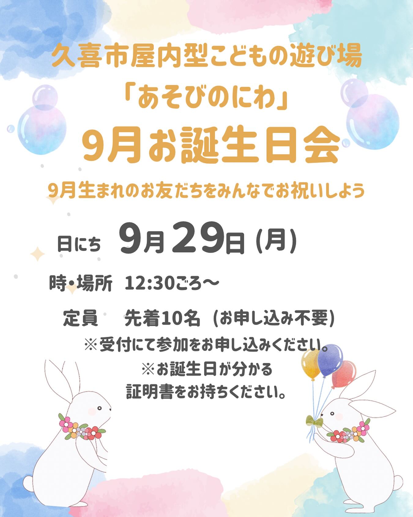 久喜市屋内型こども遊び場(あそびのにわ)
@asobibakuki1023
9月になりました!
9月生まれのお友だち、あそびのにわに集まれーーーー!
9月29日(月)12時30分ごろから9月生まれのお誕生日会を開催します!
ぜひあそびのにわに遊びに来てください!
みんなが来るのを待ってまーす!
※※※※※※※※※※※※※※※※※※※※※※※※※※※※※※※※
埼玉県久喜市桜田3丁目2-1
JR東鷲宮駅 東口 ヤオコー東鷲宮店2階
⚫︎駐車場は商業施設となります。
・屋内型こどもの遊び場の利用者は3時間
まで無料
・その後は1時間あたり200円です。
⚫︎平日の最終受付は16:30となります。
⚫︎土日祝の最終受付は18:30となります。
※※※※※※※※※※※※※※※※※※※※※※※※※※※※※※※※
#ボーネルンド
#ボーネルンドあそびのせかい
#ボーネルンドのおもちゃ
#久喜
#久喜市
#久喜市屋内こどもの遊び場
#屋内遊び場
#屋内型遊戯施設
#ヤオコー東鷲宮
#雨の日の過ごし方
#お誕生日会