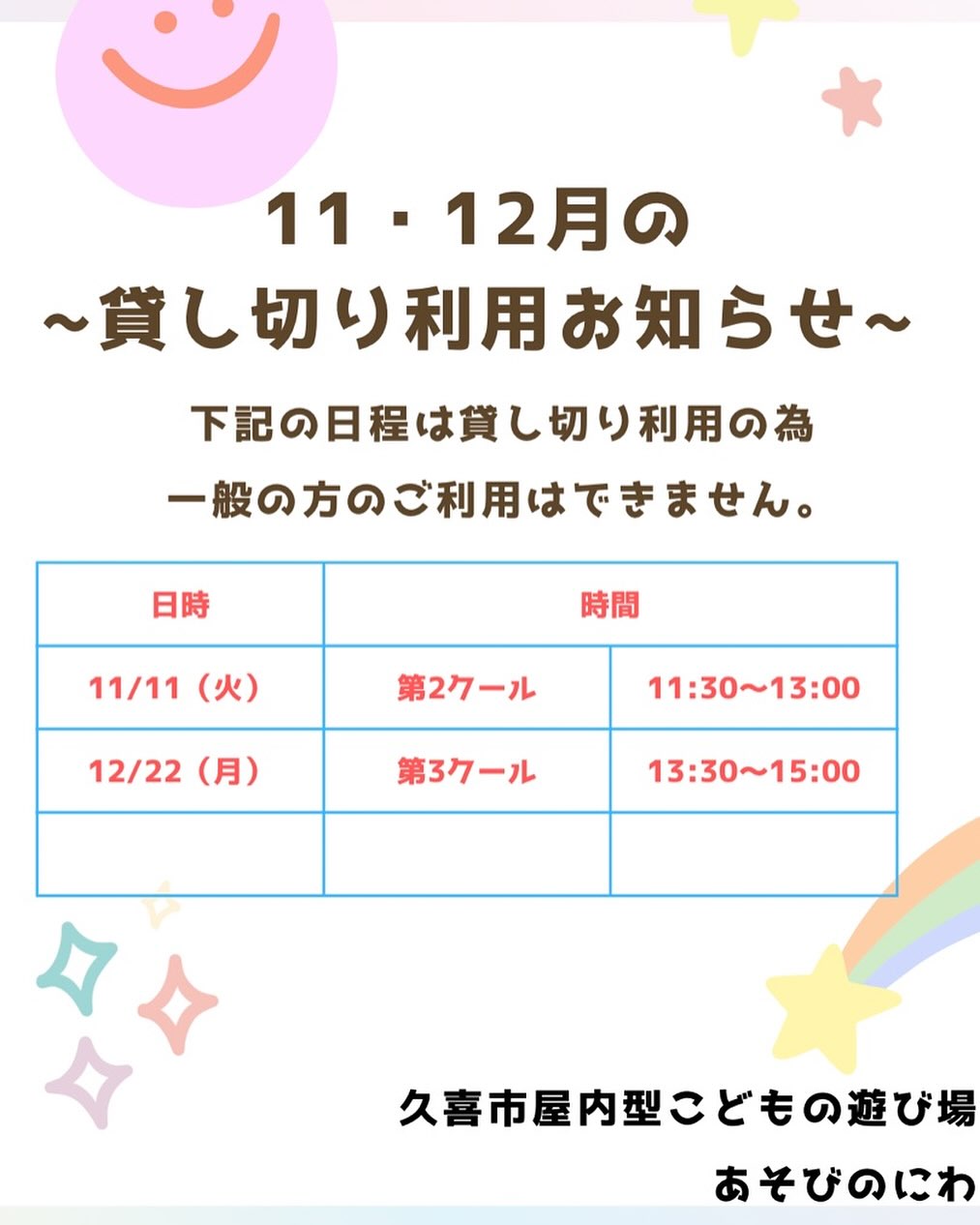 久喜市屋内型こども遊び場（あそびのにわ）
@asobibakuki1023 

朝晩がだんだん寒い季節になってきましたね😨
風邪などに気をつけてくださいね♡

11月、12月の貸切利用日です。

あそびのにわでたくさん遊んで、楽しい時間を過ごしましょうね♪

みんなも遊び場に遊びに来てね♪

※※※※※※※※※※※※※※※※※※※※※※※※※※※※※※※※
埼玉県久喜市桜田3丁目2-1
JR東鷲宮駅　東口　ヤオコー東鷲宮店2階
⚫︎駐車場は商業施設となります。
　・屋内型こどもの遊び場の利用者は3時間
　　まで無料
　・その後は1時間あたり200円です。
⚫︎平日の最終受付は16:30となります。
⚫︎土日祝の最終受付は18:30となります。
※※※※※※※※※※※※※※※※※※※※※※※※※※※※※※※※

#ボーネルンド
#ボーネルンドあそびのせかい 
#ボーネルンドのおもちゃ 
#久喜
#久喜市
#久喜市屋内こどもの遊び場
#屋内遊び場 
#屋内型遊戯施設
#ヤオコー東鷲宮 
#雨の日の過ごし方 
#寒い日の過ごし方