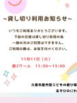 久喜市屋内型こども遊び場(あそびのにわ)
@asobibakuki1023
11月に入り、だんだん寒くなってきましたね😨
あそびのにわには今日も元気なお友だちがたくさん遊びに来てくれています♪
明日、11月11日火曜日、第2クール(11:30〜13:00)は貸切利用となります。
一般のお客様はご利用できません。
ご利用の際はお気をつけください。
※※※※※※※※※※※※※※※※※※※※※※※※※※※※※※※※
埼玉県久喜市桜田3丁目2-1
JR東鷲宮駅 東口 ヤオコー東鷲宮店2階
⚫︎駐車場は商業施設となります。
・屋内型こどもの遊び場の利用者は3時間
まで無料
・その後は1時間あたり200円です。
⚫︎平日の最終受付は16:30となります。
⚫︎土日祝の最終受付は18:30となります。
※※※※※※※※※※※※※※※※※※※※※※※※※※※※※※※※
#ボーネルンド
#ボーネルンドあそびのせかい
#ボーネルンドのおもちゃ
#久喜
#久喜市
#久喜市屋内こどもの遊び場
#屋内遊び場
#屋内型遊戯施設
#ヤオコー東鷲宮
#雨の日の過ごし方
#寒い日の過ごし方
#貸切利用