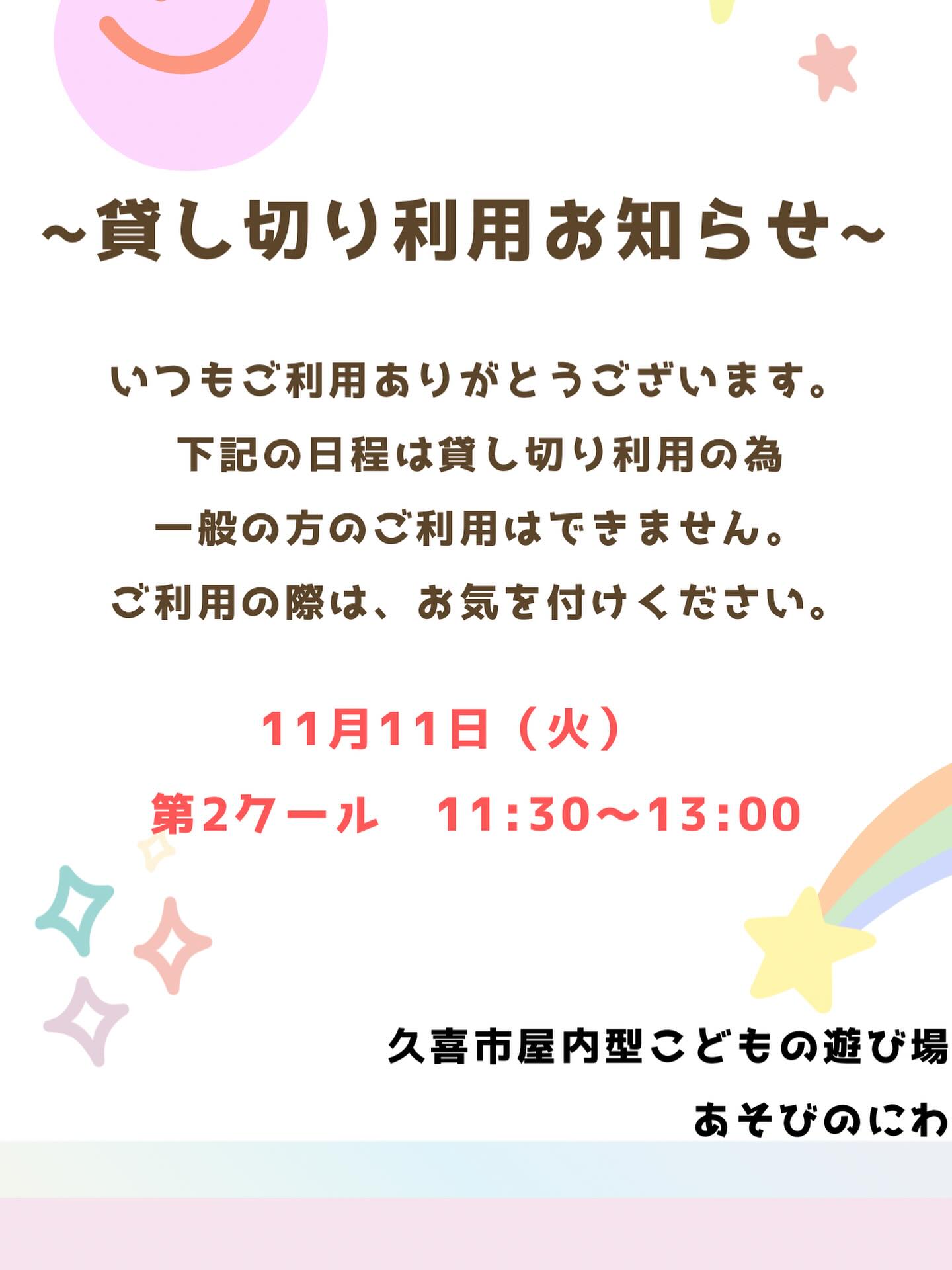 久喜市屋内型こども遊び場(あそびのにわ)
@asobibakuki1023
11月に入り、だんだん寒くなってきましたね😨
あそびのにわには今日も元気なお友だちがたくさん遊びに来てくれています♪
明日、11月11日火曜日、第2クール(11:30〜13:00)は貸切利用となります。
一般のお客様はご利用できません。
ご利用の際はお気をつけください。
※※※※※※※※※※※※※※※※※※※※※※※※※※※※※※※※
埼玉県久喜市桜田3丁目2-1
JR東鷲宮駅 東口 ヤオコー東鷲宮店2階
⚫︎駐車場は商業施設となります。
・屋内型こどもの遊び場の利用者は3時間
まで無料
・その後は1時間あたり200円です。
⚫︎平日の最終受付は16:30となります。
⚫︎土日祝の最終受付は18:30となります。
※※※※※※※※※※※※※※※※※※※※※※※※※※※※※※※※
#ボーネルンド
#ボーネルンドあそびのせかい
#ボーネルンドのおもちゃ
#久喜
#久喜市
#久喜市屋内こどもの遊び場
#屋内遊び場
#屋内型遊戯施設
#ヤオコー東鷲宮
#雨の日の過ごし方
#寒い日の過ごし方
#貸切利用