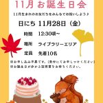 いつもご利用いただきありがとうございます。
11月28日(金)12時30分頃から11月のお誕生日会を開催いたします🎂
たくさんのご参加お待ちしております♪
※※※※※※※※※※※※※※※※※※※※※※※※※※※※※※※※
埼玉県久喜市桜田3丁目2-1
JR東鷲宮駅 東口 ヤオコー東鷲宮店2階
⚫︎駐車場は商業施設となります。
・屋内型こどもの遊び場の利用者は3時間
まで無料
・その後は1時間あたり200円です。
⚫︎平日の最終受付は16:30となります。
⚫︎土日祝の最終受付は18:30となります。
※※※※※※※※※※※※※※※※※※※※※※※※※※※※※※※※
#ボーネルンド
#ボーネルンドあそびのせかい
#ボーネルンドのおもちゃ
#埼玉県
#久喜市
#久喜市屋内こどもの遊び場
#屋内遊び場
#屋内型遊戯施設
#ヤオコー東鷲宮
#雨の日の過ごし方
#寒い日の過ごし方