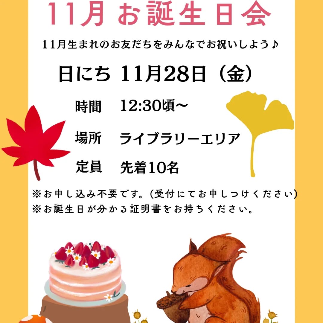 いつもご利用いただきありがとうございます。
11月28日(金)12時30分頃から11月のお誕生日会を開催いたします🎂
たくさんのご参加お待ちしております♪
※※※※※※※※※※※※※※※※※※※※※※※※※※※※※※※※
埼玉県久喜市桜田3丁目2-1
JR東鷲宮駅 東口 ヤオコー東鷲宮店2階
⚫︎駐車場は商業施設となります。
・屋内型こどもの遊び場の利用者は3時間
まで無料
・その後は1時間あたり200円です。
⚫︎平日の最終受付は16:30となります。
⚫︎土日祝の最終受付は18:30となります。
※※※※※※※※※※※※※※※※※※※※※※※※※※※※※※※※
#ボーネルンド
#ボーネルンドあそびのせかい
#ボーネルンドのおもちゃ
#埼玉県
#久喜市
#久喜市屋内こどもの遊び場
#屋内遊び場
#屋内型遊戯施設
#ヤオコー東鷲宮
#雨の日の過ごし方
#寒い日の過ごし方
