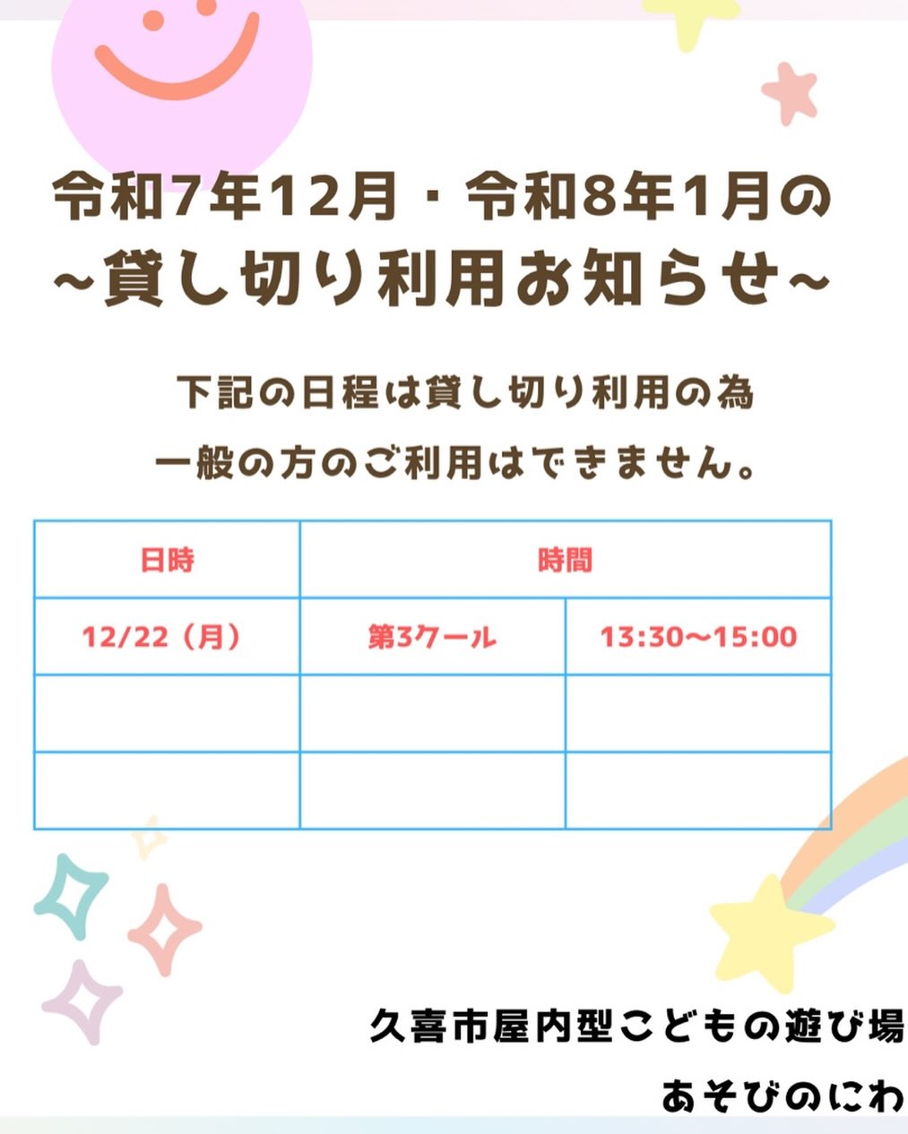 久喜市屋内型こども遊び場（あそびのにわ）
@asobibakuki1023 

令和7年12月・令和8年1月の貸切利用になります。
一般のお客様の利用はご遠慮させて頂きます。
ご承知おきください。

今日も、かわいい元気なお友だちが沢山遊びに来てくれました♪

みんなも遊び場に遊びに来てね♪

※※※※※※※※※※※※※※※※※※※※※※※※※※※※※※※※
埼玉県久喜市桜田3丁目2-1
JR東鷲宮駅　東口　ヤオコー東鷲宮店2階
⚫︎駐車場は商業施設となります。
　・屋内型こどもの遊び場の利用者は3時間
　　まで無料
　・その後は1時間あたり200円です。
⚫︎平日の最終受付は16:30となります。
⚫︎土日祝の最終受付は18:30となります。
※※※※※※※※※※※※※※※※※※※※※※※※※※※※※※※※

#ボーネルンド
#ボーネルンドあそびのせかい 
#ボーネルンドのおもちゃ 
#久喜
#久喜市
#久喜市屋内こどもの遊び場
#屋内遊び場 
#屋内型遊戯施設
#ヤオコー東鷲宮 
#雨の日の過ごし方 
#寒い日の過ごし方