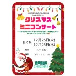 久喜市屋内型こどもの遊び場(あそびのにわ)

メリークリスマス‼️
12月23日(火)・25日(木)の2日間、あそびのにわではクリスマスミニコンサートを
開催いたします🎄✨️

詳細については画像をご確認下さい。
たくさんのご参加お待ちしております☺️

みんなぜひ遊びに来てねー！

※※※※※※※※※※※※※※※※※※※※※※※※※※※※※※※※

埼玉県久喜市桜田3丁目2-1

JR東鷲宮駅　東口　ヤオコー東鷲宮店2階

⚫︎駐車場は商業施設となります。

　・屋内型こどもの遊び場の利用者は3時間

　　まで無料

　・その後は1時間あたり200円です。

⚫︎平日の最終受付は16:30となります。

⚫︎土日祝の最終受付は18:30となります。

※※※※※※※※※※※※※※※※※※※※※※※※※※※※※※※※

#ボーネルンド

#屋内型遊戯施設

#ボーネルンドのおもちゃ 

#寒い日の過ごし方

#雨の日の過ごし方