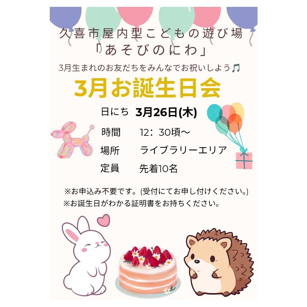 asobibakuki1023久喜市屋内型こどもの遊び場(あそびのにわ)
@asobibakuki1023

今日も、かわいい元気なお友達がたくさん遊びに来てくれました♪

3月26日(木)に「3月のお誕生日会」を開催いたします！
たくさんのお友達の参加をお待ちしております。

ぜひ遊び場に遊びに来てね♪

※※※※※※※※※※※※※※※※※※※※※※※※※※※※※※※※

埼玉県久喜市桜田3丁目2-1

JR東鷲宮駅　東口　ヤオコー東鷲宮店2階

⚫︎駐車場は商業施設となります。

　・屋内型こどもの遊び場の利用者は3時間まで無料

　・その後は1時間あたり200円です。

⚫︎平日の最終受付は16:30となります。

⚫︎土日祝の最終受付は18:30となります。

※※※※※※※※※※※※※※※※※※※※※※※※※※※※※※※※

#ボーネルンド

#久喜

#屋内遊び場 

#花粉の多い日の過ごし方

#お誕生日会