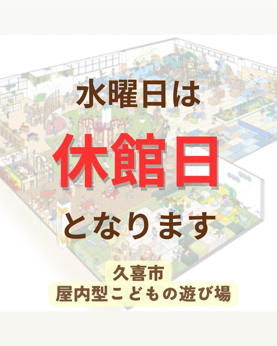 久喜市屋内型こども遊び場(あそびのにわ)
@asobibakuki1023
明日、水曜日は休館日になります。
※※※※※※※※※※※※※※※※※※※※※※※※※※※※※※※※
埼玉県久喜市桜田3丁目2-1
JR東鷲宮駅 東口 ヤオコー東鷲宮店2階
⚫︎駐車場は商業施設となります。
・屋内型こどもの遊び場の利用者は3時間
まで無料
・その後は1時間あたり200円です。
⚫︎平日の最終受付は16:30となります。
⚫︎土日祝の最終受付は18:30となります。
※※※※※※※※※※※※※※※※※※※※※※※※※※※※※※※※
#ボーネルンド
#ボーネルンドあそびのせかい
#ボーネルンドのおもちゃ
#久喜
#久喜市
#久喜市屋内こどもの遊び場
#屋内遊び場
#屋内型遊戯施設
#ヤオコー東鷲宮
#雨の日の過ごし方