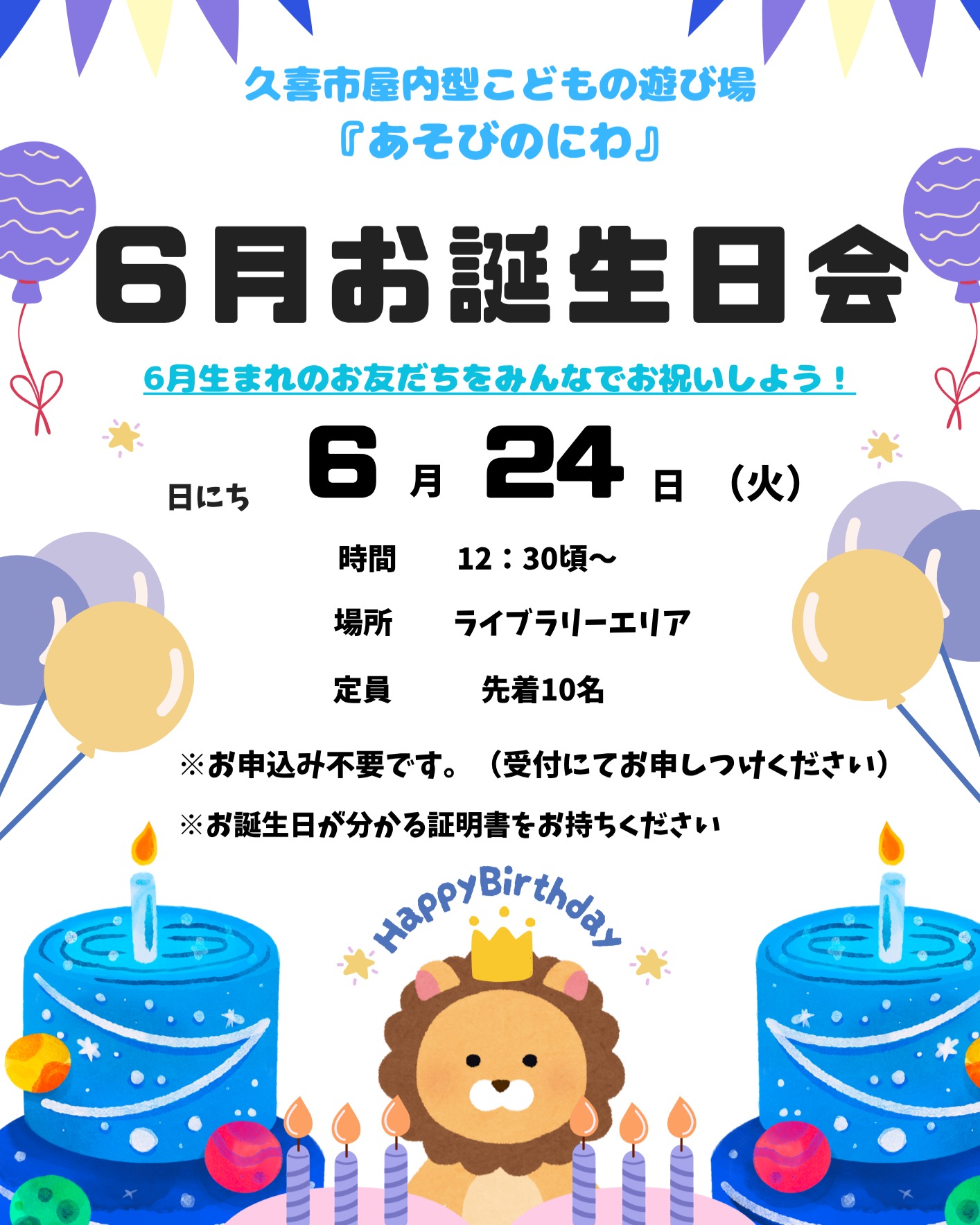 6月生まれのお友だちのお誕生日会🎂を開催いたします✨
日付 6月24日(火曜日)
第2クール 12時半ごろ〜
※先着10名となります
詳しくはチラシをご覧ください♪
たくさんのお友だちのご参加お待ちしております♡
