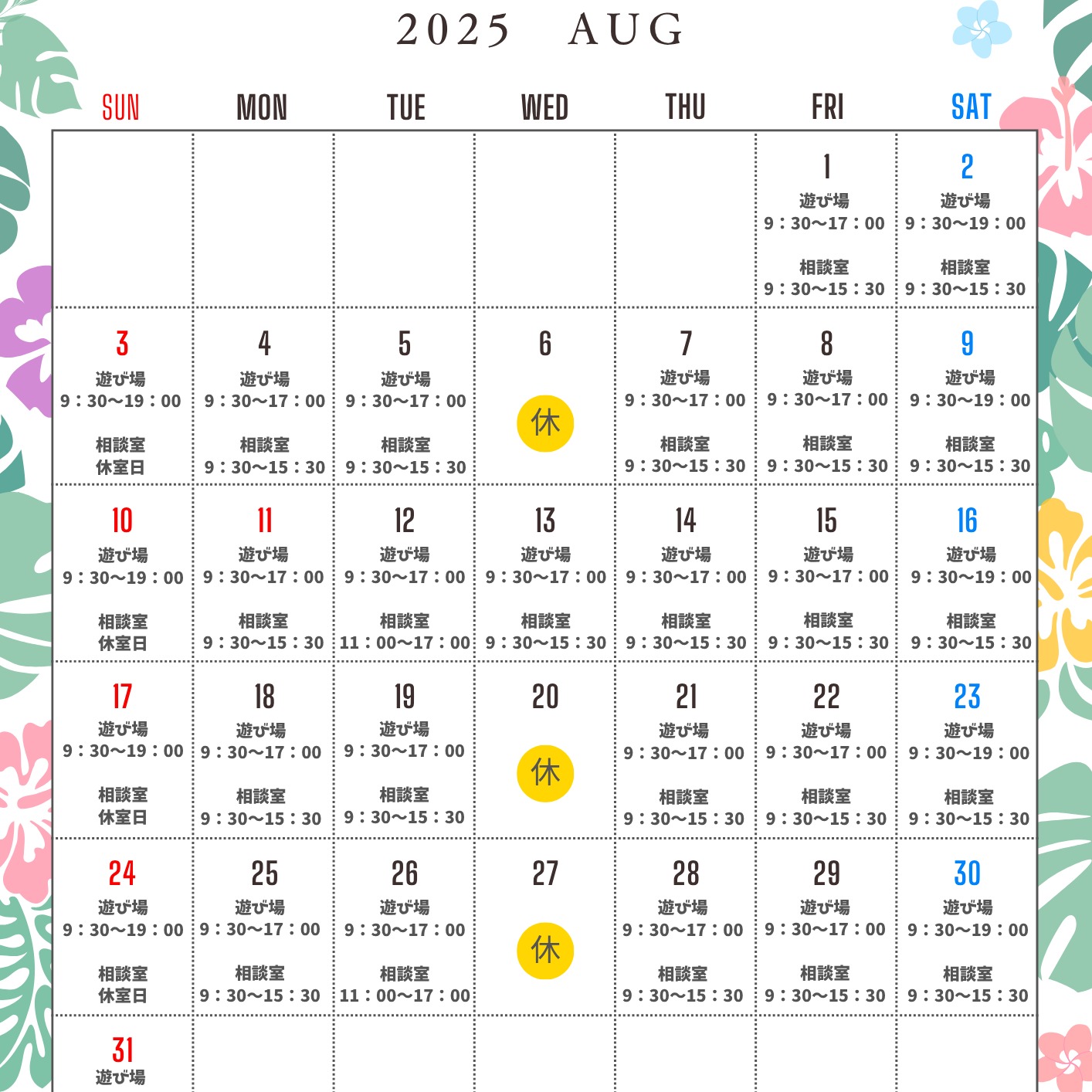 8月13日(水曜日)はお盆特別企画として通常(平日)通り開館します。
お誕生会やサプライズイベントをご用意して、みなさんのお越しをお待ちしております🎵
ぜひ、あそびのにわに来てね🎵
