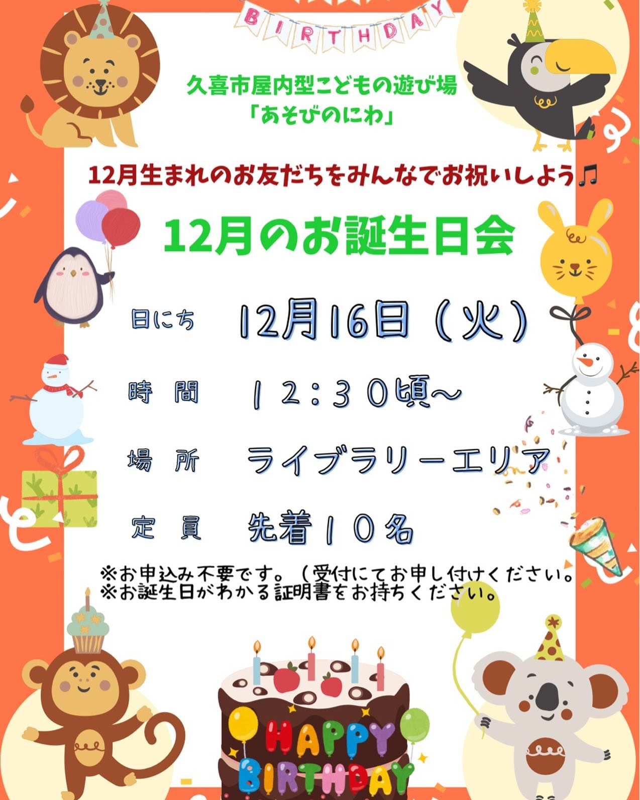 久喜市屋内型こども遊び場（あそびのにわ）
@asobibakuki1023 

今日も、かわいい元気なお友だちが沢山遊びに来てくれました♪

12月16日に『12月のお誕生日会』を開催いたします！
たくさんのお友達の参加お待ちしております。

ぜひ遊び場に遊びに来てね♪

※※※※※※※※※※※※※※※※※※※※※※※※※※※※※※※※
埼玉県久喜市桜田3丁目2-1
JR東鷲宮駅　東口　ヤオコー東鷲宮店2階
⚫︎駐車場は商業施設となります。
　・屋内型こどもの遊び場の利用者は3時間
　　まで無料
　・その後は1時間あたり200円です。
⚫︎平日の最終受付は16:30となります。
⚫︎土日祝の最終受付は18:30となります。
※※※※※※※※※※※※※※※※※※※※※※※※※※※※※※※※

#ボーネルンド
#ボーネルンドあそびのせかい 
#ボーネルンドのおもちゃ 
#久喜
#久喜市
#久喜市屋内こどもの遊び場
#屋内遊び場 
#屋内型遊戯施設
#ヤオコー東鷲宮 
#雨の日の過ごし方 
#寒い日の過ごし方
＃お誕生日会