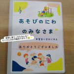 久喜市屋内型こどもの遊び場(あそびのにわ)

あそびのにわに職場見学に来てくれたお友だちからのお手紙のプレゼント♪

スタッフみんなで読ませていただきました😊
心温まるメッセージありがとうございます！！

今度はママやパパ、家族みんなで遊びに来てねー！

※※※※※※※※※※※※※※※※※※※※※※※※※※※※※※※※

埼玉県久喜市桜田3丁目2-1

JR東鷲宮駅　東口　ヤオコー東鷲宮店2階

⚫︎駐車場は商業施設となります。

　・屋内型こどもの遊び場の利用者は3時間

　　まで無料

　・その後は1時間あたり200円です。

⚫︎平日の最終受付は16:30となります。

⚫︎土日祝の最終受付は18:30となります。

※※※※※※※※※※※※※※※※※※※※※※※※※※※※※※※※

#ボーネルンド

#ボーネルンドあそびのせかい 

#ボーネルンドのおもちゃ 

#久喜

#久喜市

久喜市屋内こどもの遊び場

屋内遊び場 

屋内型遊戯施設 

ヤオコー東鷲宮 

雨の日の過ごし方 

寒い日の過ごし方