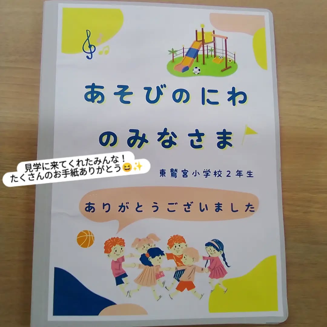 久喜市屋内型こどもの遊び場(あそびのにわ)

あそびのにわに職場見学に来てくれたお友だちからのお手紙のプレゼント♪

スタッフみんなで読ませていただきました😊
心温まるメッセージありがとうございます！！

今度はママやパパ、家族みんなで遊びに来てねー！

※※※※※※※※※※※※※※※※※※※※※※※※※※※※※※※※

埼玉県久喜市桜田3丁目2-1

JR東鷲宮駅　東口　ヤオコー東鷲宮店2階

⚫︎駐車場は商業施設となります。

　・屋内型こどもの遊び場の利用者は3時間

　　まで無料

　・その後は1時間あたり200円です。

⚫︎平日の最終受付は16:30となります。

⚫︎土日祝の最終受付は18:30となります。

※※※※※※※※※※※※※※※※※※※※※※※※※※※※※※※※

#ボーネルンド

#ボーネルンドあそびのせかい 

#ボーネルンドのおもちゃ 

#久喜

#久喜市

久喜市屋内こどもの遊び場

屋内遊び場 

屋内型遊戯施設 

ヤオコー東鷲宮 

雨の日の過ごし方 

寒い日の過ごし方
