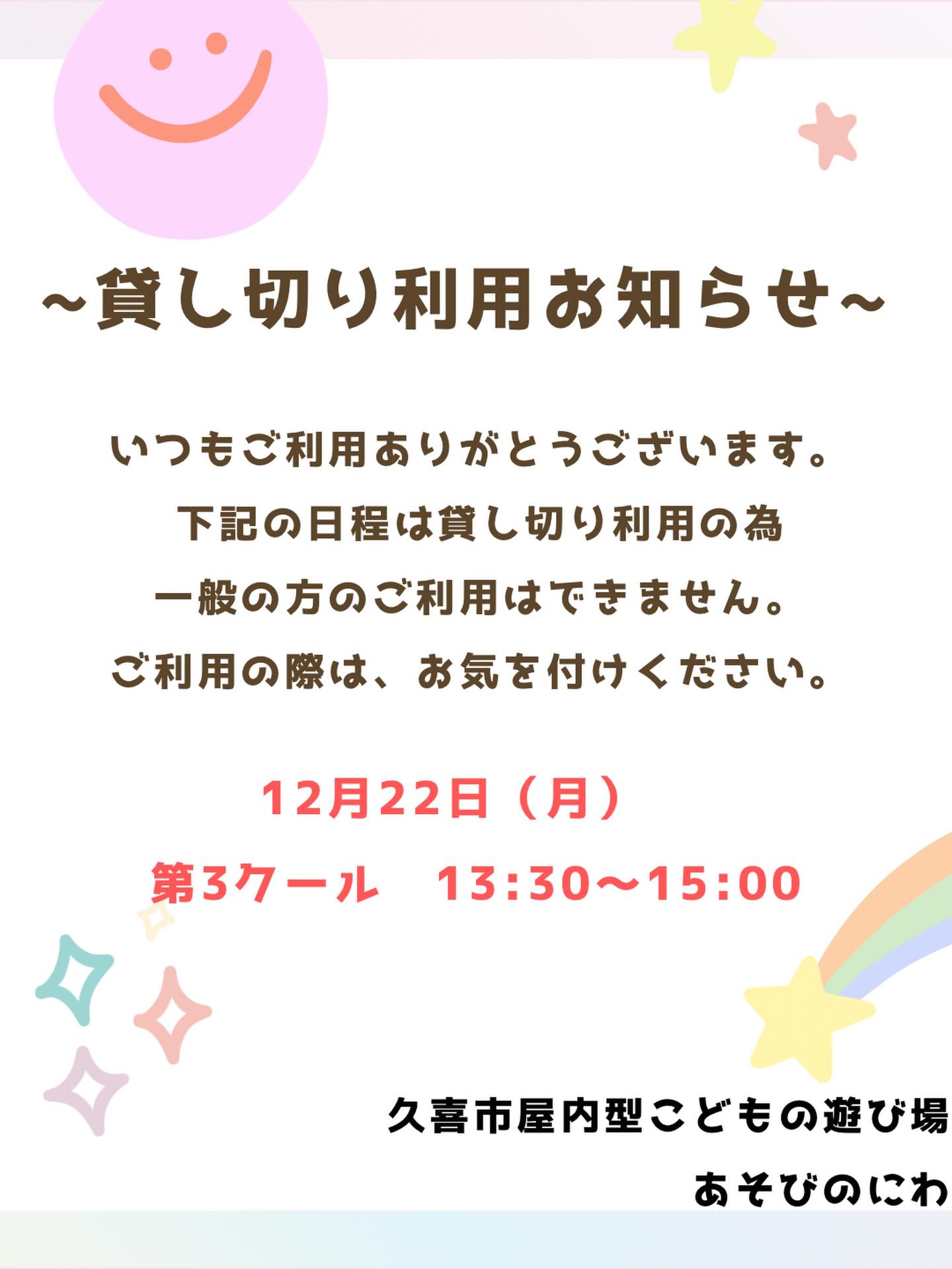 久喜市屋内型こども遊び場（あそびのにわ）
@asobibakuki1023 

貸切利用、ありがとうございます。
一般のお客様のご利用はご遠慮させて頂きます。
あらかじめご承知おきください。
よろしくお願いいたします🙇

みんなも遊び場に遊びに来てね♪

※※※※※※※※※※※※※※※※※※※※※※※※※※※※※※※※
埼玉県久喜市桜田3丁目2-1
JR東鷲宮駅　東口　ヤオコー東鷲宮店2階
⚫︎駐車場は商業施設となります。
　・屋内型こどもの遊び場の利用者は3時間
　　まで無料
　・その後は1時間あたり200円です。
⚫︎平日の最終受付は16:30となります。
⚫︎土日祝の最終受付は18:30となります。
※※※※※※※※※※※※※※※※※※※※※※※※※※※※※※※※

#ボーネルンド
#ボーネルンドあそびのせかい 
#ボーネルンドのおもちゃ 
#久喜
#久喜市
久喜市屋内こどもの遊び場
屋内遊び場 
屋内型遊戯施設
ヤオコー東鷲宮 
雨の日の過ごし方 
寒い日の過ごし方