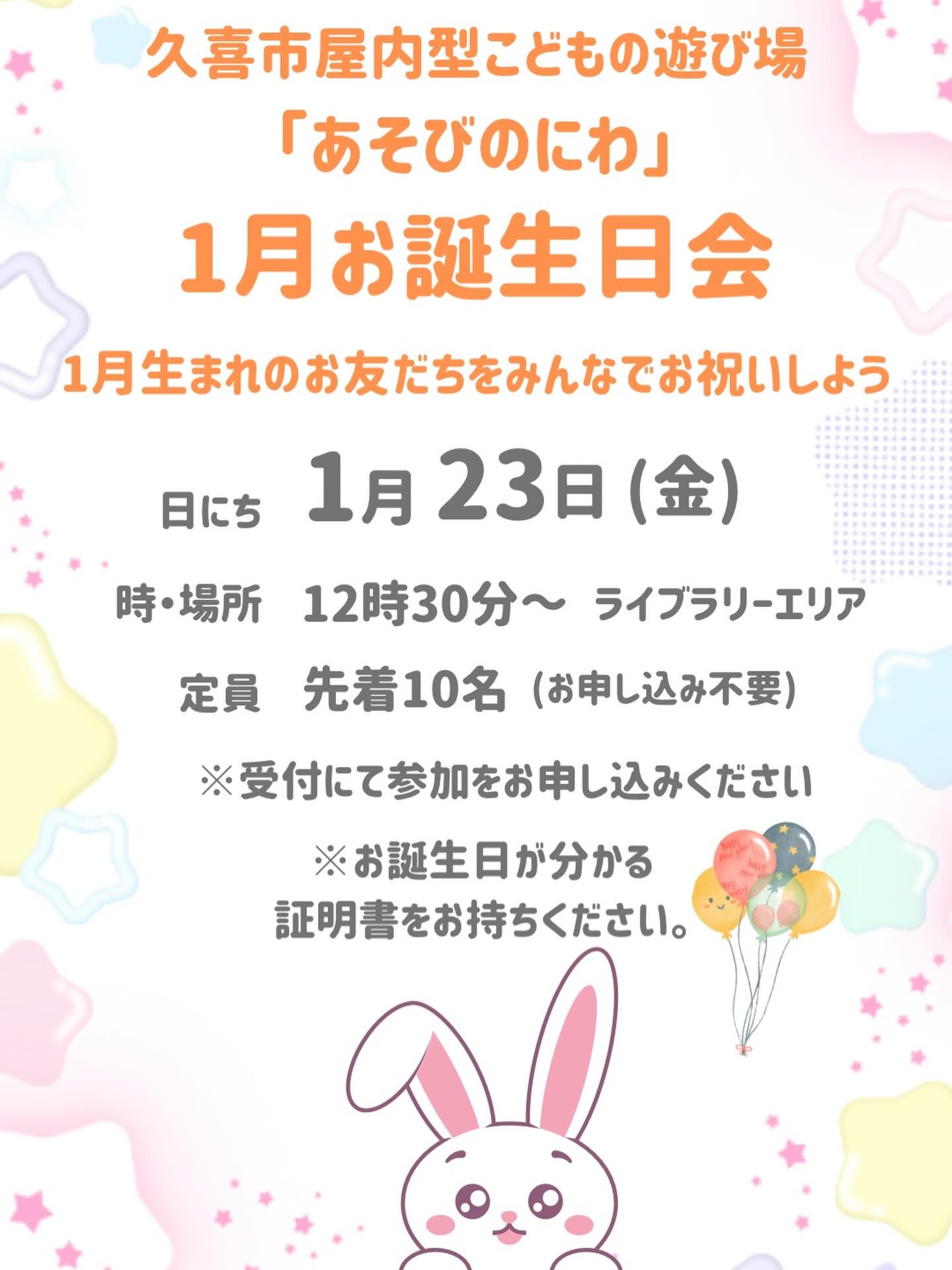 久喜市屋内型こども遊び場（あそびのにわ）
@asobibakuki1023 

今日も、かわいい元気なお友だちが沢山遊びに来てくれました♪

1月23日に『1月のお誕生日会』を開催いたします！
たくさんのおともだちのご参加をお待ちしております。

みんなも遊び場に遊びに来てね♪

※※※※※※※※※※※※※※※※※※※※※※※※※※※※※※※※
埼玉県久喜市桜田3丁目2-1
JR東鷲宮駅　東口　ヤオコー東鷲宮店2階
⚫︎駐車場は商業施設となります。
　・屋内型こどもの遊び場の利用者は3時間
　　まで無料
　・その後は1時間あたり200円です。
⚫︎平日の最終受付は16:30となります。
⚫︎土日祝の最終受付は18:30となります。
※※※※※※※※※※※※※※※※※※※※※※※※※※※※※※※※

#ボーネルンド
#久喜
#屋内遊び場 
#雨の日の過ごし方 
#寒い日の過ごし方