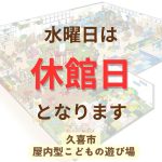久喜市屋内型こどもの遊び場(あそびのにわ）

今日も、かわいい元気なお友だちが沢山遊びに来てくれました♪

明日は休館日となります。
またのご利用お待ちしております！

みんなも遊び場に遊びに来てね♪

※※※※※※※※※※※※※※※※※※※※※※※※※※※※※※※※

埼玉県久喜市桜田3丁目2-1

JR東鷲宮駅　東口　ヤオコー東鷲宮店2階

⚫︎駐車場は商業施設となります。

　・屋内型こどもの遊び場の利用者は3時間

　　まで無料

　・その後は1時間あたり200円です。

⚫︎平日の最終受付は16:30となります。

⚫︎土日祝の最終受付は18:30となります。

※※※※※※※※※※※※※※※※※※※※※※※※※※※※※※※※

#ボーネルンド

#久喜

#屋内遊び場 

#雨の日の過ごし方 

#寒い日の過ごし方